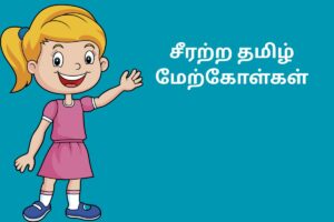சீரற்ற தமிழ் மேற்கோள்கள்
