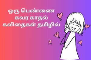 ஒரு பெண்ணை கவர காதல் கவிதைகள் தமிழில்
