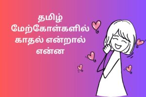 தமிழ் மேற்கோள்களில் காதல் என்றால் என்ன
