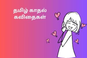 தமிழ் காதல் கவிதைகள்