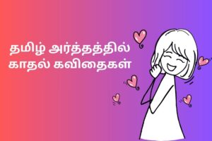 தமிழ் அர்த்தத்தில் காதல் கவிதைகள்
