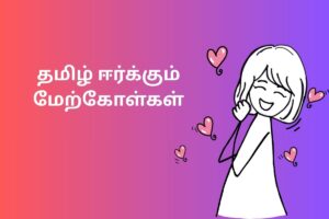 தமிழ் ஈர்க்கும் மேற்கோள்கள்