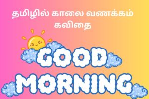 தமிழில் காலை வணக்கம் கவிதை
