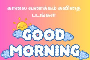 காலை வணக்கம் கவிதை படங்கள்
