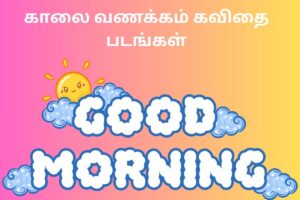 காலை வணக்கம் கவிதை படங்கள்