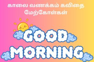 காலை வணக்கம் கவிதை மேற்கோள்கள்