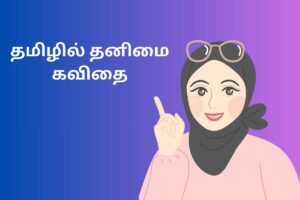 தமிழில் தனிமை கவிதை