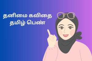 தனிமை கவிதை தமிழ் பெண்
