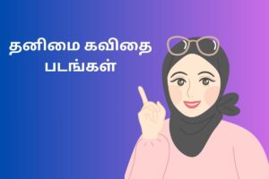 தனிமை கவிதை படங்கள்