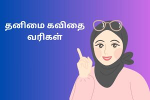 தனிமை கவிதை வரிகள்