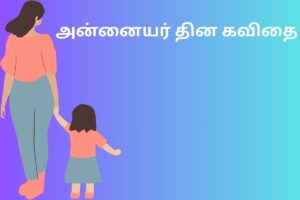 அன்னையர் தின கவிதை