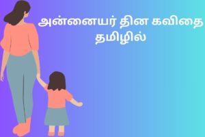 அன்னையர் தின கவிதை தமிழில்