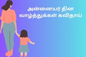 அன்னையர் தின வாழ்த்துக்கள் கவிதாய்