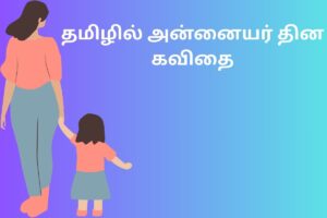 தமிழில் அன்னையர் தின கவிதை