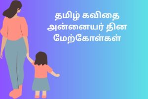 தமிழ் கவிதை அன்னையர் தின மேற்கோள்கள்