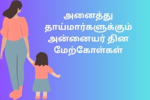 அனைத்து தாய்மார்களுக்கும் அன்னையர் தின மேற்கோள்கள்