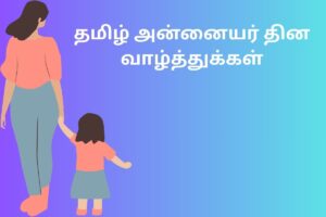தமிழ் அன்னையர் தின வாழ்த்துக்கள்