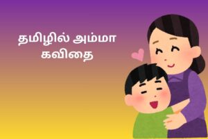 தமிழில் அம்மா கவிதை 