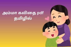 அம்மா கவிதை pdf தமிழில்