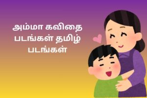 அம்மா கவிதை படங்கள் தமிழ் படங்கள்
