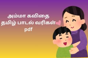 அம்மா கவிதை தமிழ் பாடல் வரிகள் pdf