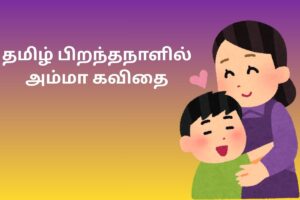 தமிழ் பிறந்தநாளில் அம்மா கவிதை