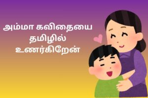அம்மா கவிதையை தமிழில் உணர்கிறேன்