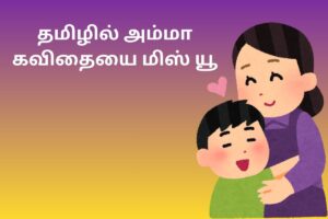 தமிழில் அம்மா கவிதையை மிஸ் யூ
