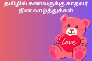 தமிழில் கணவருக்கு காதலர் தின வாழ்த்துக்கள்
