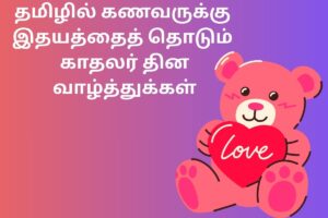 தமிழில் கணவருக்கு இதயத்தைத் தொடும் காதலர் தின வாழ்த்துக்கள்