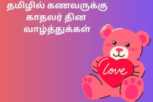 தமிழில் கணவருக்கு காதலர் தின வாழ்த்துக்கள்