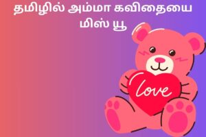 தமிழில் அம்மா கவிதையை மிஸ் யூ