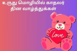 உருது மொழியில் காதலர் தின வாழ்த்துக்கள்