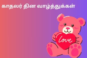 காதலர் தின வாழ்த்துக்கள்