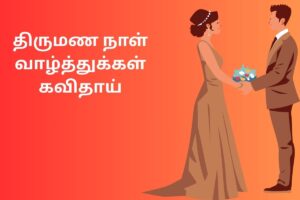 திருமண நாள் வாழ்த்துக்கள் கவிதாய்