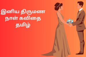 இனிய திருமண நாள் கவிதை தமிழ்