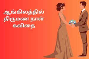 ஆங்கிலத்தில் திருமண நாள் கவிதை