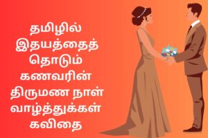தமிழில் இதயத்தைத் தொடும் கணவரின் திருமண நாள் வாழ்த்துக்கள் கவிதை