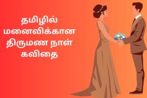 தமிழில் மனைவிக்கான திருமண நாள் கவிதை