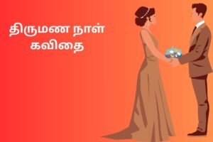 திருமண நாள் கவிதை
