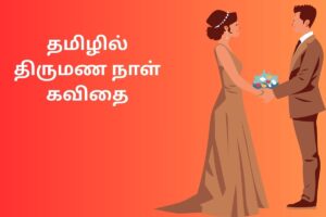 தமிழில் திருமண நாள் கவிதை