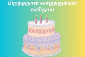 பிறந்தநாள் வாழ்த்துக்கள் கவிதாய்