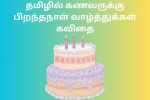தமிழில் கணவருக்கு பிறந்தநாள் வாழ்த்துக்கள் கவிதை