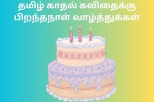 தமிழ் காதல் கவிதைக்கு பிறந்தநாள் வாழ்த்துக்கள்