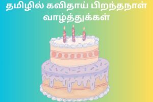 தமிழில் கவிதாய் பிறந்தநாள் வாழ்த்துக்கள்