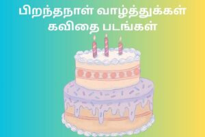 பிறந்தநாள் வாழ்த்துக்கள் கவிதை படங்கள்