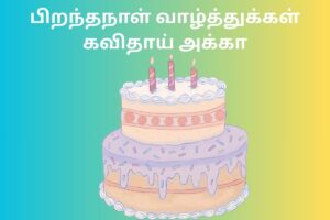 இனிய பிறந்தநாள் வாழ்த்துக்கள் கவிதா நிலை