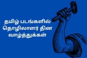 தமிழ் படங்களில் தொழிலாளர் தின வாழ்த்துக்கள்