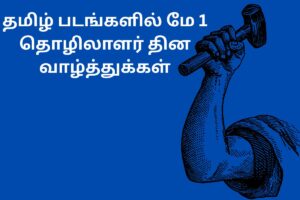 தமிழ் படங்களில் மே 1 தொழிலாளர் தின வாழ்த்துக்கள்