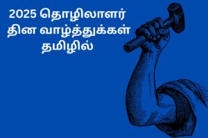 2025 தொழிலாளர் தின வாழ்த்துக்கள் தமிழில்